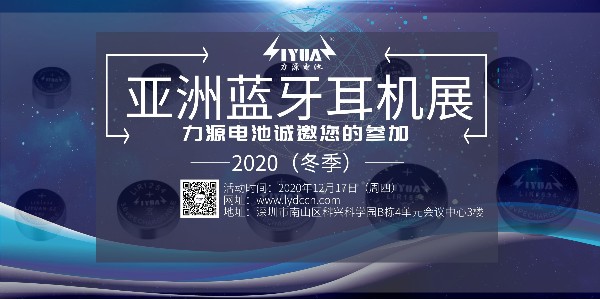 力源電池誠邀您參加2020（冬季）亞洲藍牙耳機展！展位號：B08